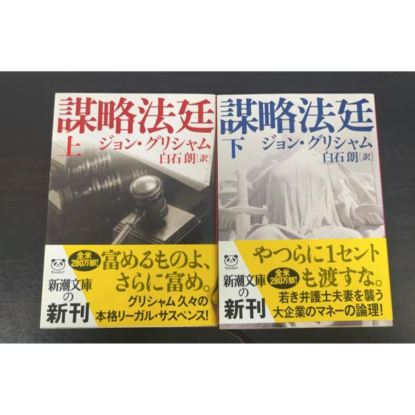 【書籍】謀略法廷(文庫版)上下巻セット/新潮文庫/
