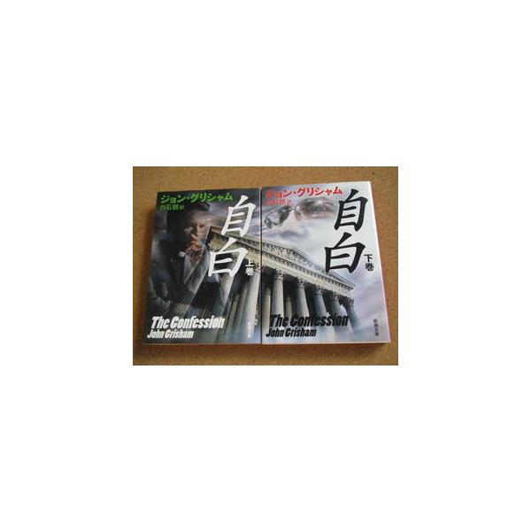 【書籍】自白(文庫版)上下巻セット/新潮文庫