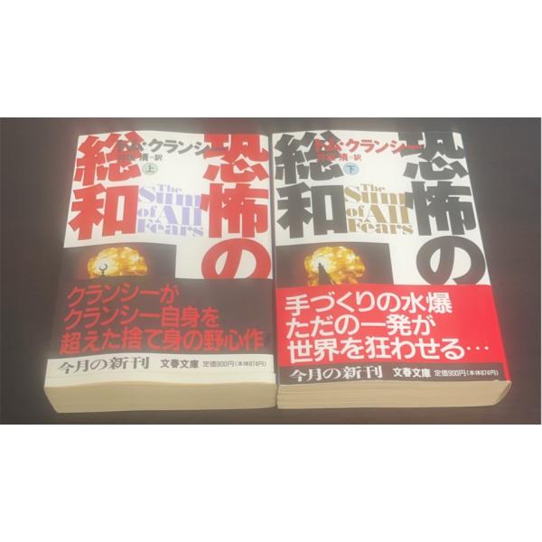 【書籍】恐怖の総和(文庫版)上下巻セット