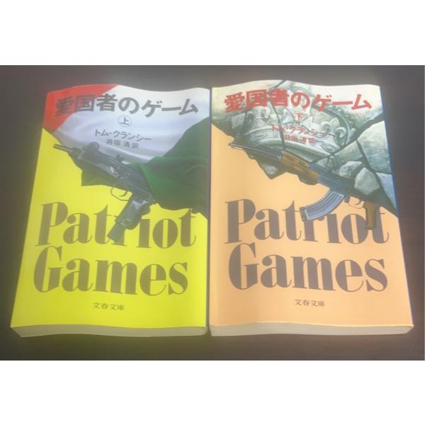 【書籍】愛国者のゲーム(文庫版)上下巻セット