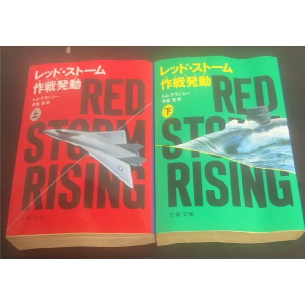 【書籍】レッド・ストーム作戦発動(文庫版)全巻セット