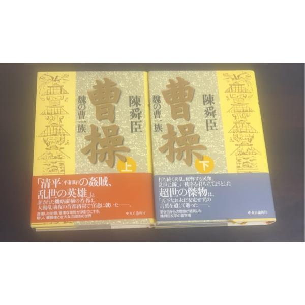 【書籍】曹操(文庫版)上下巻セット/陳 舜臣/送料無料作者:陳 舜臣出版社:中央公論新社一言コメント:多くの巻に軽いヤケや使用感がある商品です。当店の法人取引先または個人会員様から入荷した商品です。いずれもレンタルや漫画喫茶で使用されたもの...