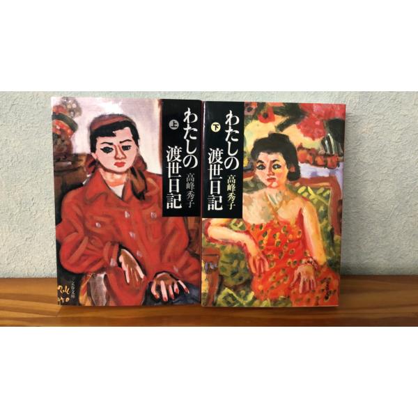 わたしの渡世日記/文春文庫た37-2 全巻セット　上下巻セット