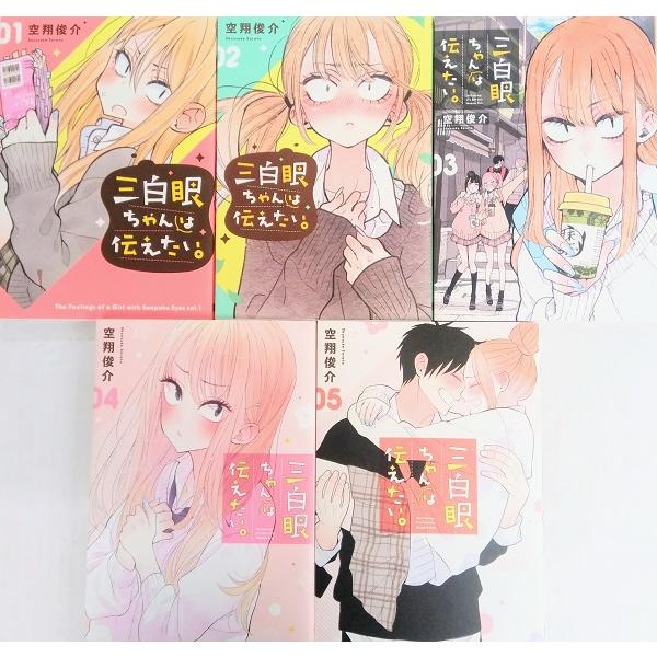 三白眼ちゃんは伝えたい。 コミック 1-4巻セット 三白眼ちゃんは伝えたい 全巻セット 全5巻セット 空翔 俊介