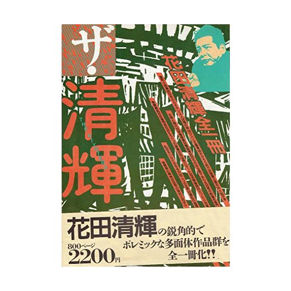 ★初版★貴重★週刊文春！★　　ザ・清輝 花田清輝 dairihanbai_d6905-0055