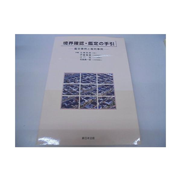 境界確認・鑑定の手引 鑑定事例と裁判事例 改訂版/新日本法規出版/北條政郎（単行本） 境界確認鑑定の手引―鑑定事例と裁判事例/北條政郎 : WEB書店