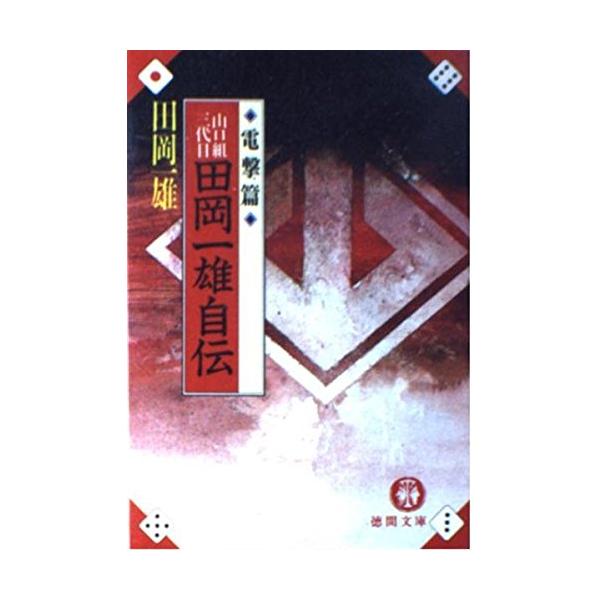 山口組三代目田岡一雄自伝電撃篇(徳間文庫た12-1)/田岡一雄 : WEB書店 【旧装版】『山口組三代目 田岡一雄自伝 全3巻セット』田岡一雄徳間文庫