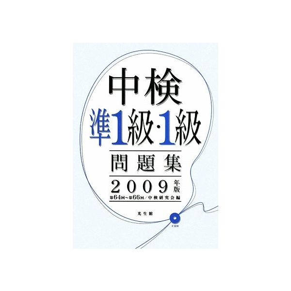 商品名:中検準1級1級問題集(2009年版)/中検研究会作者:中検研究会一言コメント:◆コンディション「可（ワケあり品）」・・・コメント「表紙にかなりの使用感、天井、小口、底にややヤケ、一部のページに鉛筆等による書き込みがあります。試読には...