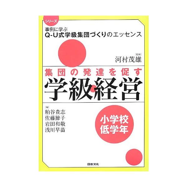集団の発達を促す学級経営(小学校低学年)(シリーズ事例に学ぶQ-U
