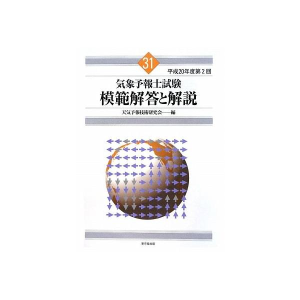 気象予報士試験過去問　模範解答と解説 (平成23年度第1回〜平成26年度第1回) 気象予報士試験過去問 模範解答と解説 (平成23年度第1回〜平成26