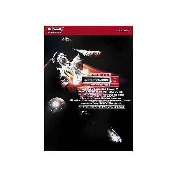 Jリーグウイニングイレブン9アジアチャンピオンシップ公式ガイド