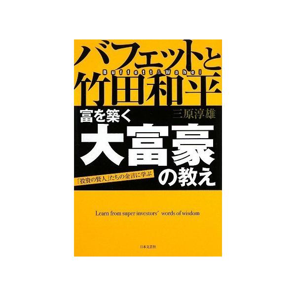 バフェットと竹田和平富を築く大富豪の教え : 「投資の賢人」たちの金言に学ぶ Amazon.com: バフェットと竹田和平 富を築く大富豪の教え―「投資
