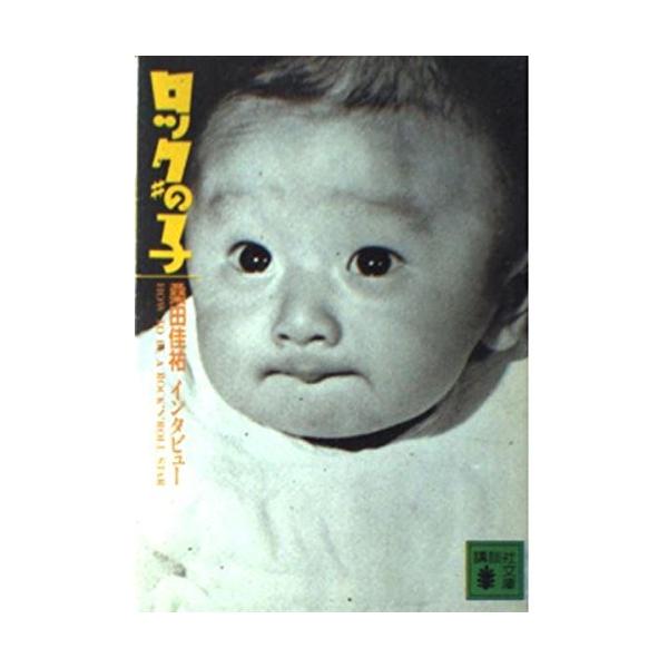ロックの子 (講談社文庫 く 18-1) | 桑田 佳祐 |本 | 通販 | Amazon