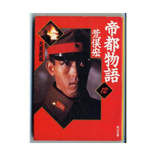 激安通販の 帝都物語12大東亜篇(角川文庫あ10-17)/荒俣宏 代理 WEB書店 : Nintendo Switch