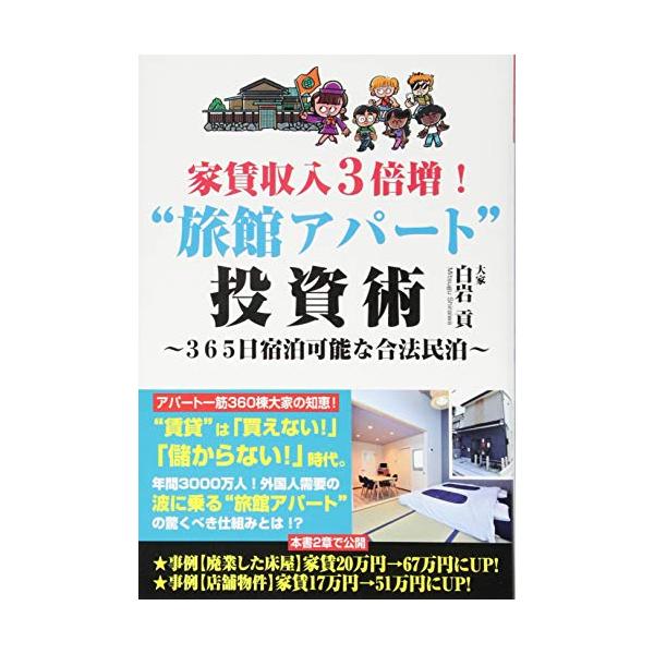 商品名:家賃収入3倍増旅館アパート"投資術?365日宿泊可能な合法民泊?/白岩貢作者:白岩貢一言コメント:◆コンディション「非常に良い」・・・コメント「帯あり。表紙にやや使用感、底にややヤケがありますが、それ以外は比較的キレイです。」棚番:C31