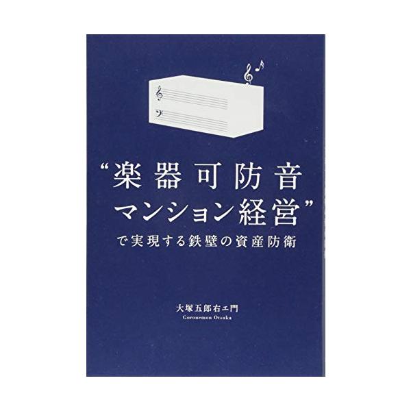 商品名:"楽器可防音マンション経営"で実現する鉄壁の資産防衛/大塚五郎右エ門作者:大塚 五郎右エ門一言コメント:◆コンディション「良い」・・・コメント「表紙に使用感、天井にややヤケ、底に点シミ、本に少し歪みがありますが、それ以外は比較的キレ...