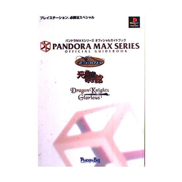 ガイド　攻略本　ハンドブック　等一式　セット パンドラMAXシリーズオフィシャルガイドブック