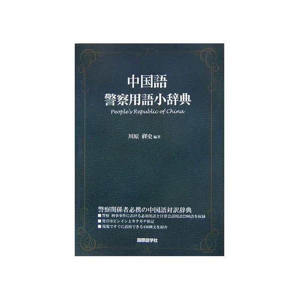 中国語図解小辞典 中国語図解小辞典 中国語図解小辞典