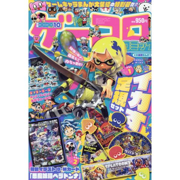 別冊コロコロコミック2023年10月号中古雑誌