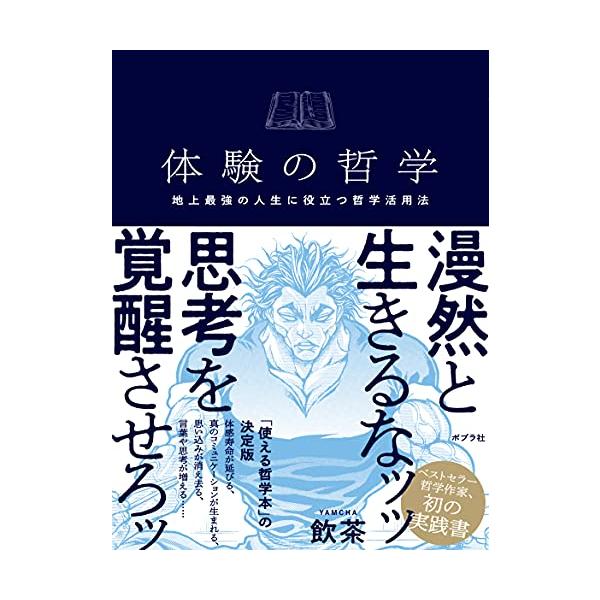 体験の哲学地上最強の人生に役立つ哲学活用法/飲茶 : d7329-30019 : WEB書店 代理販売ドットコム - 通販 - Yahoo!ショッピング