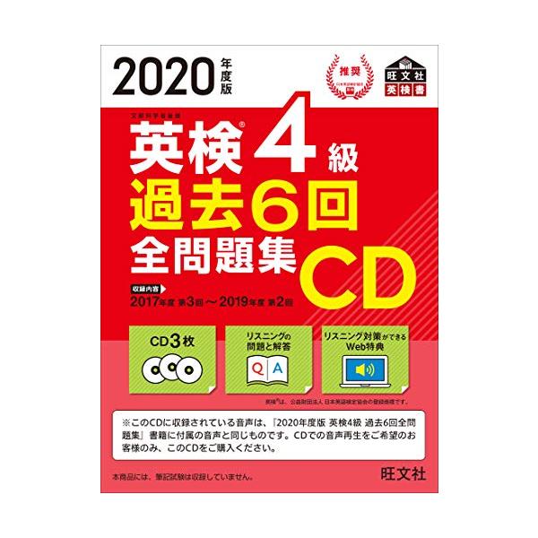 商品名:2020年度版英検4級過去6回全問題集CD(旺文社英検書)/旺文社作者:旺文社一言コメント:◆コンディション「良い」・・・コメント「表紙に使用感、スレ、キズ、上部ヨレ、一部ヨゴレがありますが、それ以外は比較的キレイです。」CDの円盤...