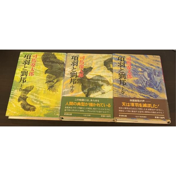 【書籍】項羽と劉邦(単行本版)上中下巻セット
