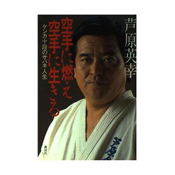 空手に燃え空手に生きるケンカ十段のサバキ人生/芦原英幸 : WEB書店