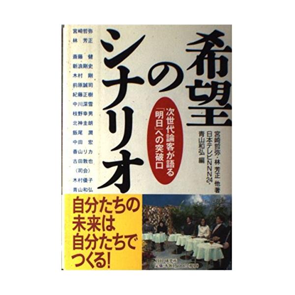 商品名:希望のシナリオ次世代論客が語る明日への突破口/宮崎哲弥作者:宮崎 哲弥一言コメント:◆コンディション「非常に良い」・・・コメント「帯あり。表紙にやや使用感がありますが、それ以外は比較的キレイです。」棚番:C29