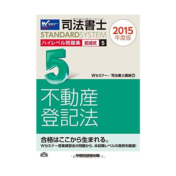 司法書士参考書セット2015 司法書士合格ゾーン 過去問題集15冊＋