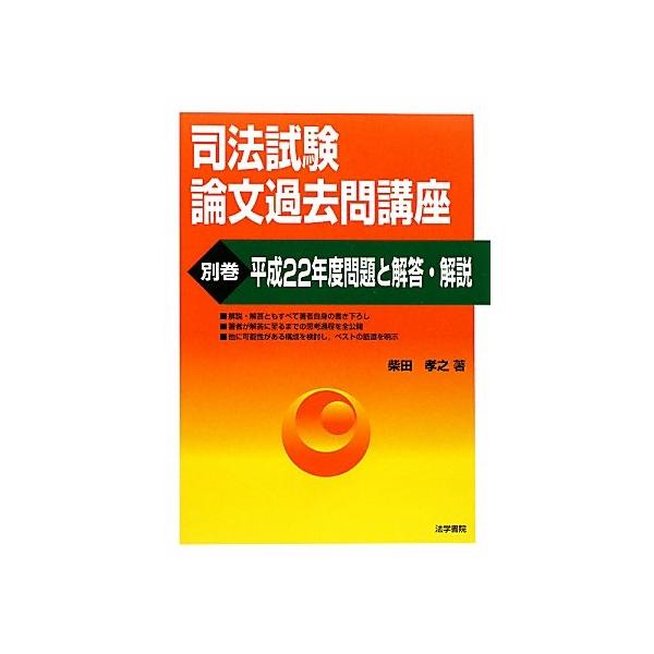 司法試験論文過去問講座〈2〉民法 柴田 孝之 司法試験論文過去問講座(別巻)/柴田孝之 : WEB書店 代理販売