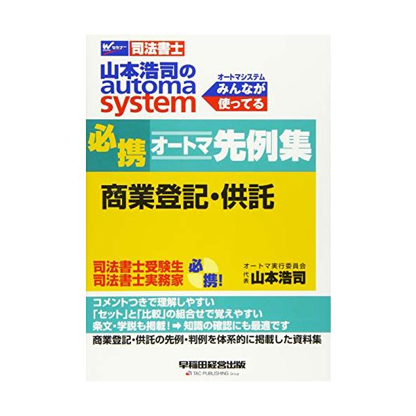 司法書士山本浩司のautomasystem必携オートマ先例集商業登記供託