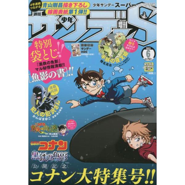 サンデーS(スーパー)2023年6/1号週刊少年サンデー増刊中古雑誌