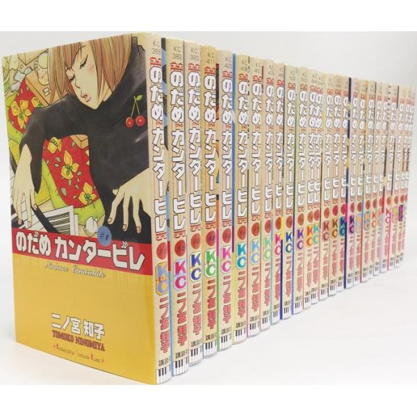 のだめカンタービレ/全巻セット/全25巻セット : WEB書店 代理