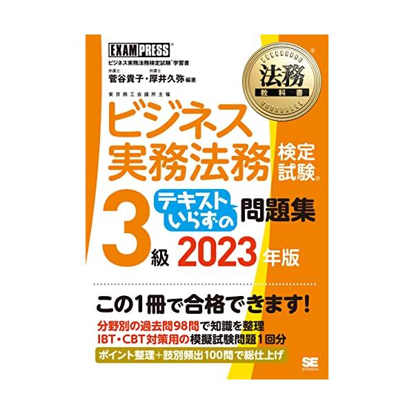 商品名:法務教科書ビジネス実務法務検定試験(R)3級テキストいらずの問題集2023年版/菅谷貴子,厚井久弥作者:菅谷 貴子, 厚井 久弥一言コメント:◆コンディション「非常に良い」・・・コメント「表紙にやや使用感、スレがありますが、それ以外...