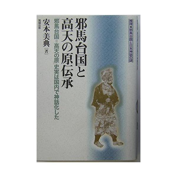 邪馬台国と高天(たかま)の原伝承―邪馬台国=高天の原史実は国内で神話化