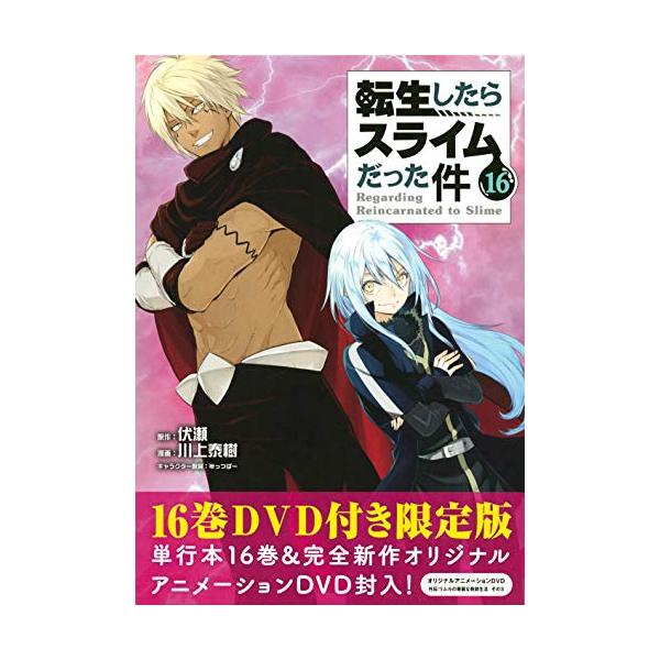 OAD付き転生したらスライムだった件(16)限定版(講談社キャラクターズ