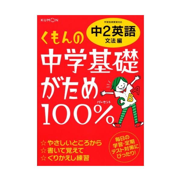 商品名:くもんの中学基礎がため100%中2英語学習指導要領対応(文法編)/作者:一言コメント:◆コンディション「可（ワケあり品）」・・・コメント「表紙にかなりの使用感、上部ヨレ、一部のページに角折れ、本に少し反りがあります。試読には問題あり...
