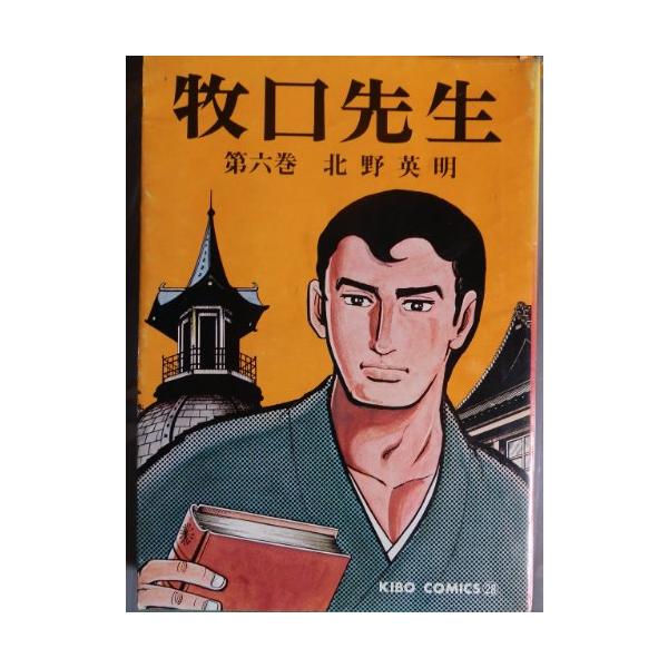 牧口先生6(希望コミックス)/北野英明 : WEB書店 代理販売ドットコム