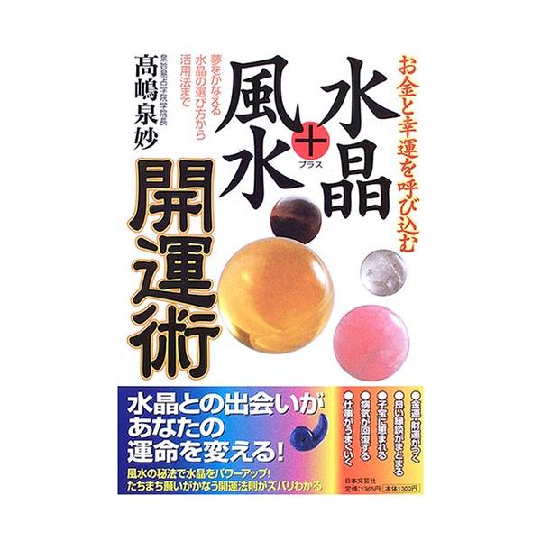 お金と幸運を呼び込む水晶+風水開運術夢をかなえる水晶の選び方から活用法まで/高嶋泉妙