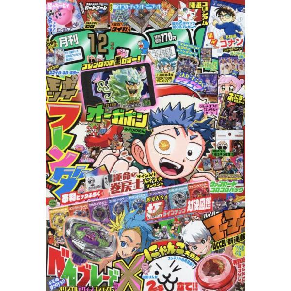 コロコロコミック2024年12月号中古雑誌
