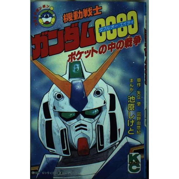 機動戦士ガンダム0080ポケットの中の戦争(コミックボンボン)/池原