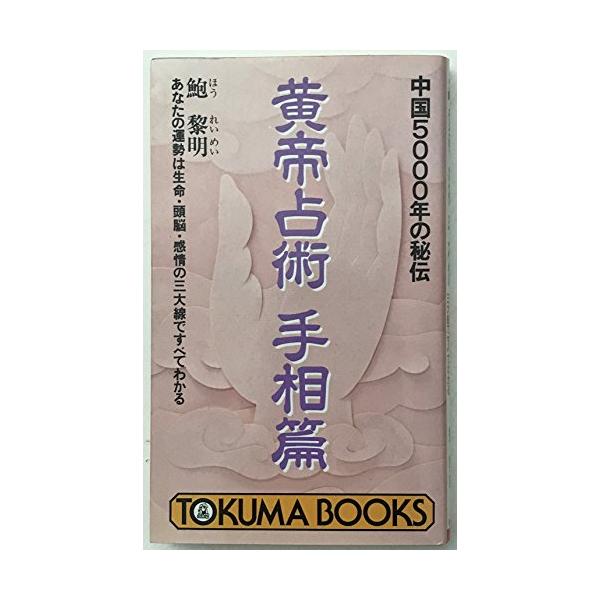 【稀少】黄帝占術 手相篇 あなたの運勢は生命・頭脳・感情の三大線ですべてわかる 黄帝占術手相篇あなたの運勢は生命頭脳感情の三大線ですべて