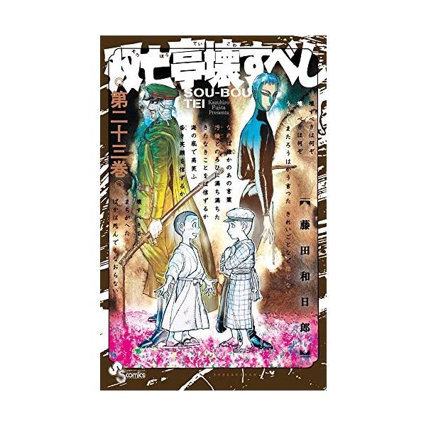 双亡亭壊すべし 藤田和日郎 全25巻 小学館 少年サンデーコミックス ヨドバシ.com - 双亡亭壊すべし 25（小学館） [電子書籍] 通販