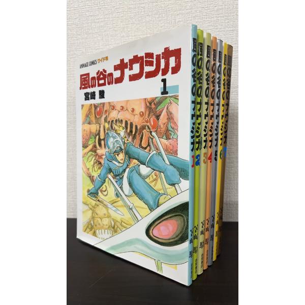 風の谷のナウシカ/アニメージュコミックスワイド判 全巻セット