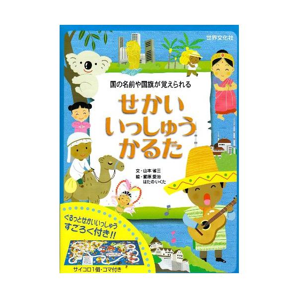 せかいいっしゅうかるた―国の名前や国旗が覚えられる([かるた])/山本省三