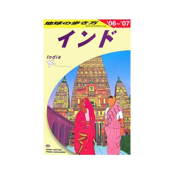 地球の歩き方 ガイドブック D28 インド 2006~2007年版 (地球の歩き方ガイドブック) 地球の歩き方ガイドブックD28インド20062007年版(地球の歩き方ガイド