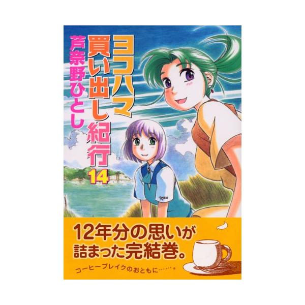 ヨコハマ買い出し紀行　全14巻セット 芦奈野ひとし　アフタヌーン Amazon.co.jp: ヨコハマ買い出し紀行 コミック 全14巻完結セット