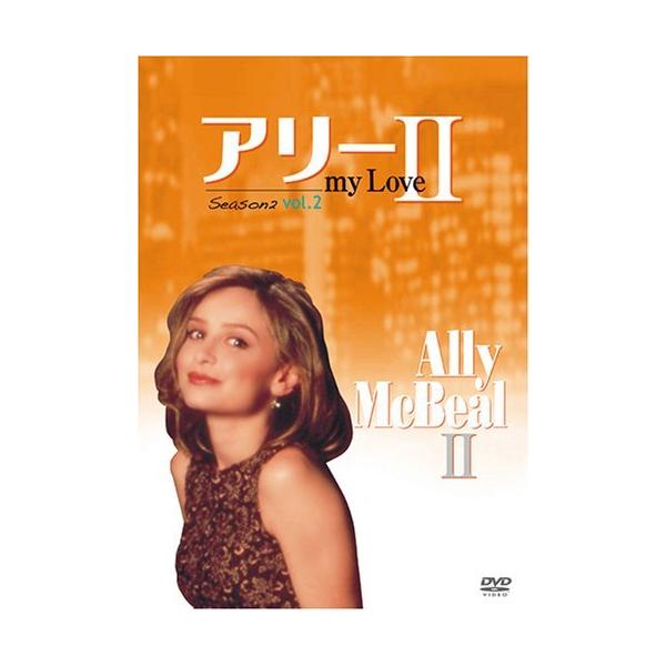 アリーmyLoveシーズン2vol.2/中古DVD : WEB書店 代理販売ドットコム