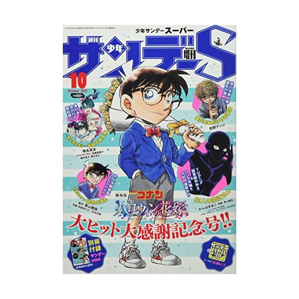 サンデーS(スーパー)2022年10/1号週刊少年サンデー増刊中古雑誌