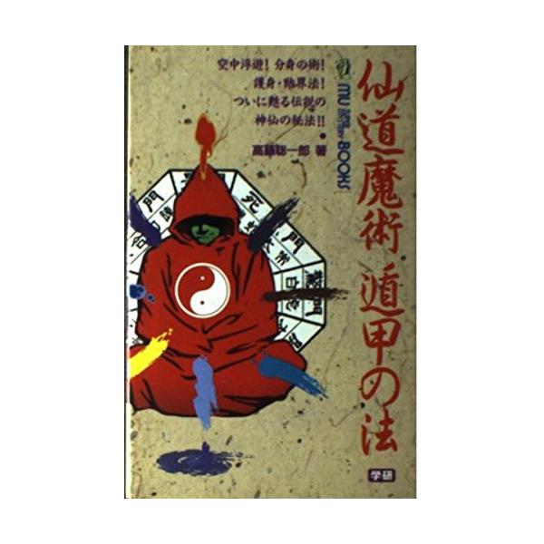 仙道魔術 遁甲の法 高藤聡一郎 著 学研 仙道魔術遁甲の法 (ムー・スーパー・ミステリー・ブックス